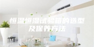 恒温恒湿试验箱的选型及保养方法