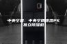 中央空调：中央空调除湿PK独立除湿机