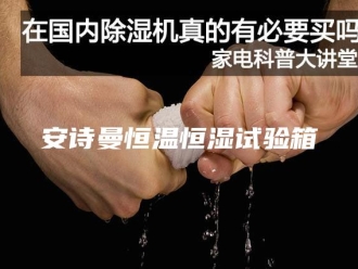 企业新闻安诗曼恒温恒湿试验箱