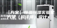 【方案】恒温恒湿实验室方案（超详细）设计x