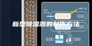 新型除湿器的制作方法