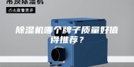 除湿机哪个牌子质量好值得推荐？