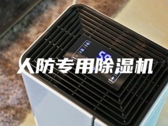 常见问题人防专用除湿机