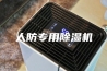 人防专用除湿机