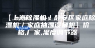 【上海除湿机／静安区家庭除湿机／家庭抽湿设备机】价格,厂家,湿度调节器
