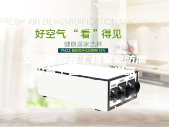 知识百科空气抽湿器／档案室防潮设备／图书馆去湿器