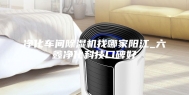 净化车间除湿机找哪家阳江_六鑫净化科技口碑好