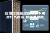 恒温恒湿箱湿度降不下来是什么原因,如何处理解决