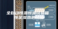 全自动恒温恒湿试验箱 恒定湿热测试箱