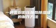 一种面粉低压加热除湿罐的制作方法