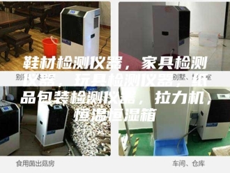 常见问题鞋材检测仪器，家具检测仪器，玩具检测仪器，纸品包装检测仪器，拉力机，恒温恒湿箱