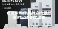 威海电脑除湿机安诗曼除湿机安诗曼除湿机