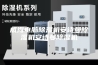 威海电脑除湿机安诗曼除湿机安诗曼除湿机