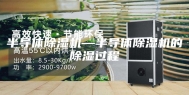 半导体除湿机—半导体除湿机的除湿过程