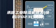 承德工业除湿机批发(快讯!2023已更新)