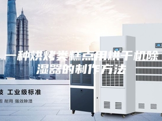 常见问题一种烘烤类糕点用烘干机除湿器的制作方法