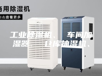 企业新闻工业除湿机、 车间加湿器、 仓库抽湿机、