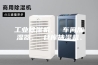 工业除湿机、 车间加湿器、 仓库抽湿机、