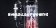 徐州恒温恒湿电子储存柜安装