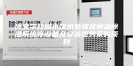 博文学校跳水馆水处理及恒温除湿系统等设备及安装服务采购项目