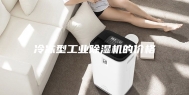 冷冻型工业除湿机的价格