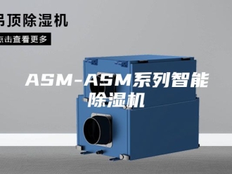 常见问题ASM-ASM系列智能除湿机