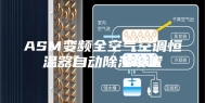 ASM变频全空气空调恒温器自动除湿设置