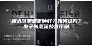 相机防潮箱哪种好？如何选购？电子防潮箱技术评测