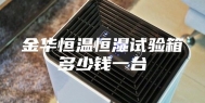 金华恒温恒湿试验箱多少钱一台