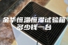 金华恒温恒湿试验箱多少钱一台