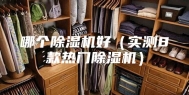 哪个除湿机好（实测8款热门除湿机）