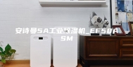 安诗曼5A工业除湿机_EF50ASM