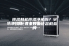 除湿机能除湿净化吗？空气净化效果好的除湿机品牌