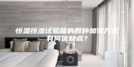 恒温恒湿试验箱的四种加湿方式有何优缺点？