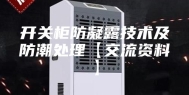 开关柜防凝露技术及防潮处理【交流资料】