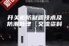 开关柜防凝露技术及防潮处理【交流资料】