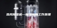 热风除湿机—除湿机的工作原理