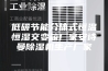 低碳节能分体式恒温恒湿交变箱厂家安诗曼除湿机生产厂家
