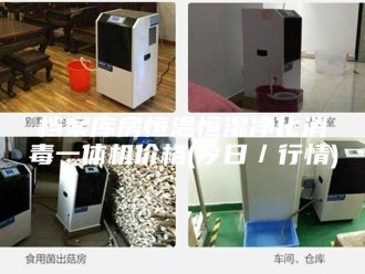 常见问题档案库房恒温恒湿净化消毒一体机价格(今日／行情)
