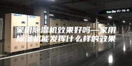 家用除湿机效果好吗—家用除湿机能发挥什么样的效果