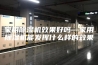 家用除湿机效果好吗—家用除湿机能发挥什么样的效果