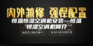 恒温恒湿空调机安装—恒温恒湿空调机简介
