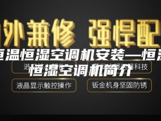 常见问题恒温恒湿空调机安装—恒温恒湿空调机简介