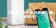 【科普】关于新风系统，你了解多少？