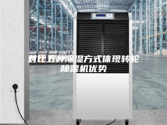 行业新闻对比五种除湿方式体现转轮除湿机优势