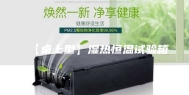 【桌上型】湿热恒温试验箱
