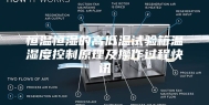 恒温恒湿的高低温试验箱温湿度控制原理及操作过程快讯