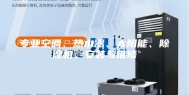 专业空调、热水器、太阳能、除湿机、安装与维修