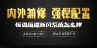 恒温恒湿新风系统怎么样