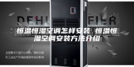 恒温恒湿空调怎样安装 恒温恒湿空调安装方法介绍